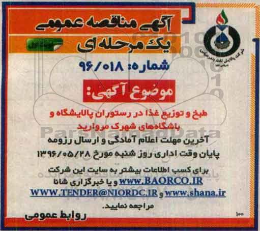 مناقصه , مناقصه طبخ و توزیغ غذا در رستوران پالایشگاه و باشگاه های شهرک مروارید