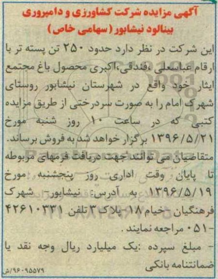 آگهی مزایده , مزایده فروش حدود 250 تن پسته تر