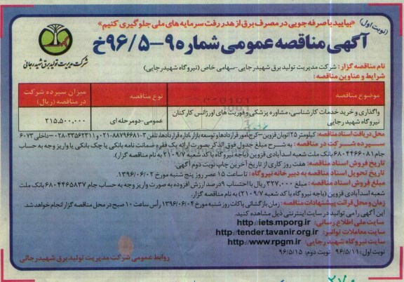 آگهی مناقصه عمومی، مناقصه واگذاری و خرید خدمات کارشناسی، مشاوره پزشکی و فوریت های اورژانس کارکنان