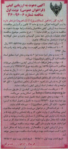 آگهی دعوت به ارزیابی کیفی فراخوان عمومی , ارزیابی کیفی انجام عملیات بازسازی خط معدن آلومینای جاجرم ...