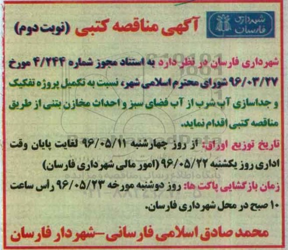 آگهی مناقصه کتبی , مناقصه تکمیل پروژه تفکیک و جداسازی آب شرب... نوبت دوم 