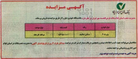 آگهی مزایده , مزایده فروش یکدستگاه خودرو