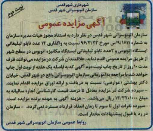 آگهی مزایده عمومی ، مزایده واگذاری 14 عدد تابلو تبلیغاتی ... نوبت دوم