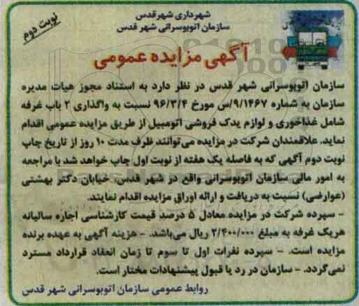 آگهی مزایده عمومی ، مزایده واگذاری 2 باب غرفه ... نوبت دوم