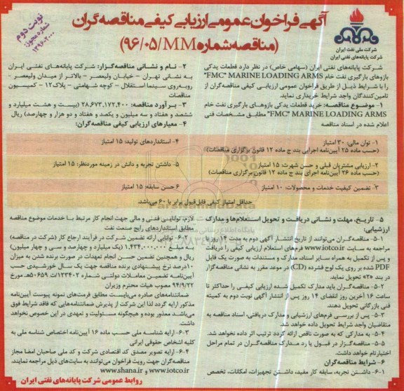 فراخوان ، مناقصه قطعات یدکی بازوهای بارگیری نفت خام  - نوبت دوم
