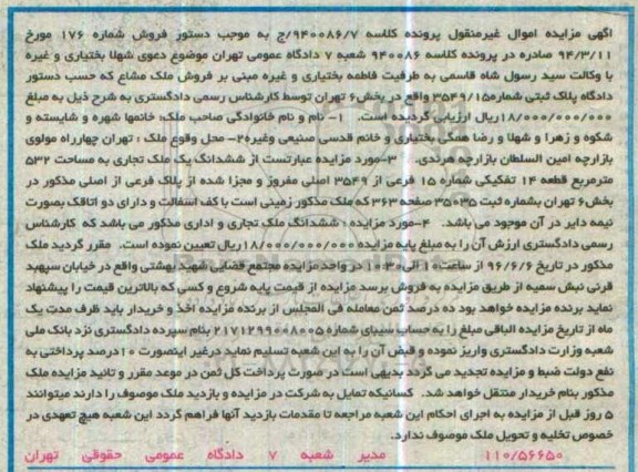 مزایده,مزایده ششدانگ ملک تجاری و اداری کلاسه 940086.7 ج
