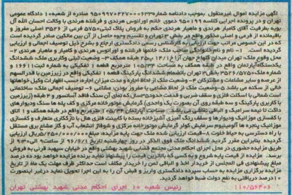 مزایده,مزایده یک دستگاه آپارتمان به مساحت 105.34 مترمربع  کلاسه 950199 