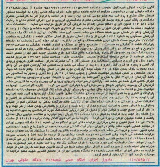 مزایده,مزایده ششدانگ یک دستگاه آپارتمان مسکونی شماره 9509972164401105