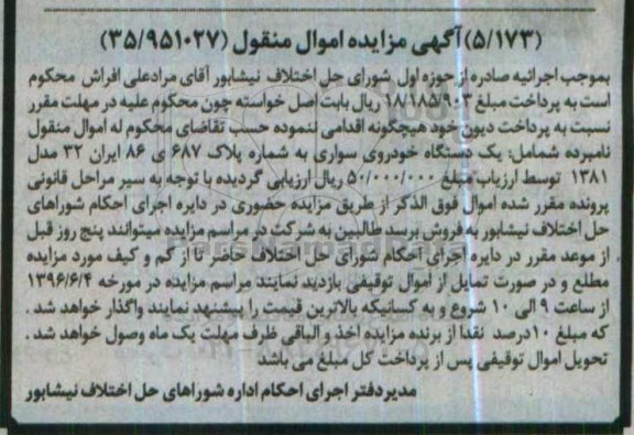 مزایده , مزایده یک دستگاه خودروی سواری مدل 81