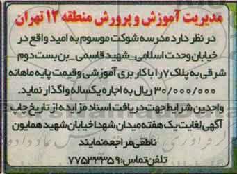 آگهی مزایده , مزایده اجاره مدرسه شوکت 