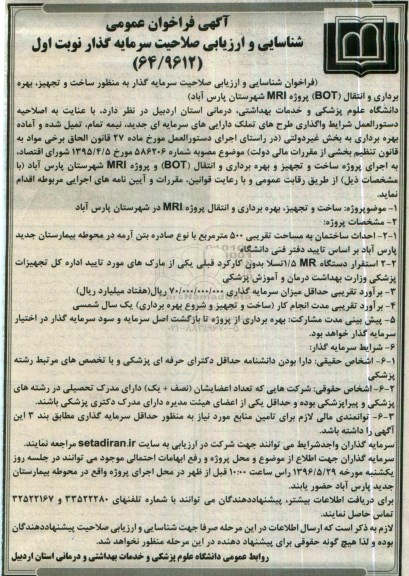 فراخوان ساخت و تجهیز ، بهره برداری و انتقال BOT پروژه MRI 