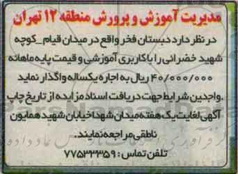 آگهی مزایده , مزایده اجاره دبستان فخر