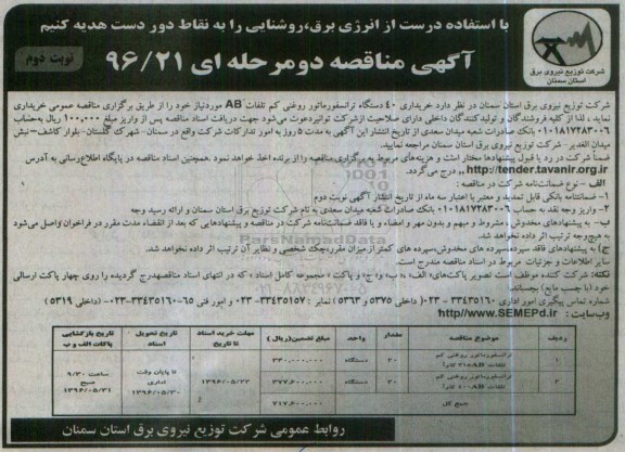 آگهی مناقصه دو مرحله ای,مناقصه خریداری 40 دستگاه ترانسفورماتور روغنی نوبت دوم 