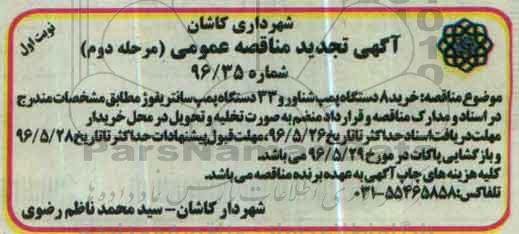 آگهی مناقصه ,مناقصه خرید 8 د ستگاه پمپ شناور - مرحله دوم نوبت اول