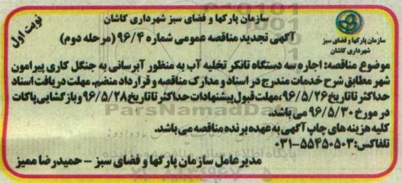  مناقصه عمومی , مناقصه اجاره سه دستگاه تانکر تخلیه آب - مرحله دوم نوبت اول