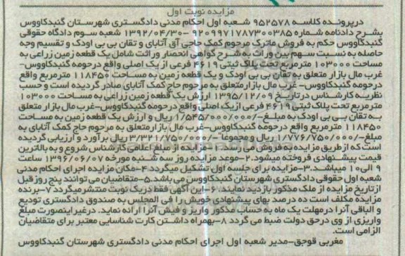 مزایده,مزایده یک قطعه زمین به مساحت 118450 مترمربع کلاسه 952578 نوبت اول 