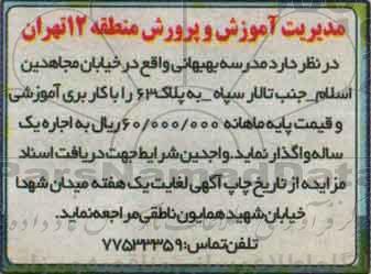 آگهی مزایده , مزایده اجاره مدرسه بهبهانی
