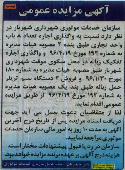اگهی مزایده عمومی ,مزایده واگذاری اجاره تعداد 8 باب واحد تجاری- نوبت دوم 