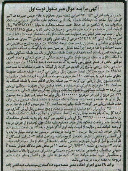 مزایده,مزایده ساختمان نیمه کاره عرصه 165.75متر 
