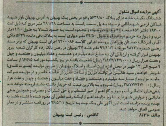 مزایده,مزایده  ششدانگ یکبابخانه به مساحت 381/28 مترمربع 