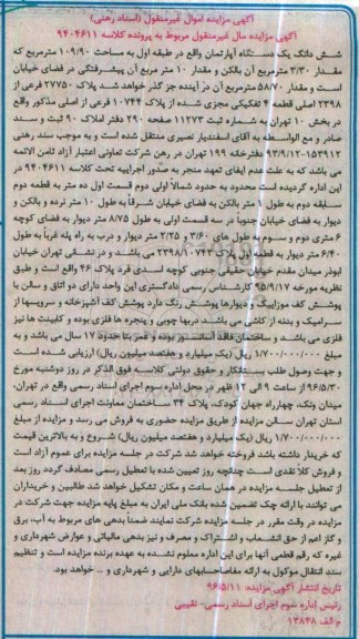 مزایده,مزایده ششدانگ آپارتمان طبقه اول 109.90متر