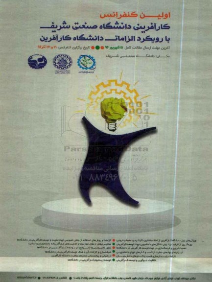 اولین کنفرانس کارآفرینی دانشگاه صنعتی شریف