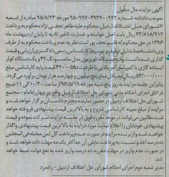 آگهی مزایده مال منقول, مزایده فروش یک دستگاه تلویزیون و ...