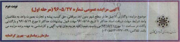 آگهی مزایده عمومی, مزایده واگذاری آلاچیق ها در سطح شهر - نوبت دوم
