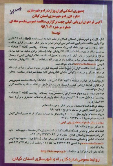 آگهی فراخوان ارزیابی کیفی جهت برگزاری مناقصه عمومی، مناقصه بهسازی و چهار خطه کردن راه حسن رود - چمخاله - رودسر
