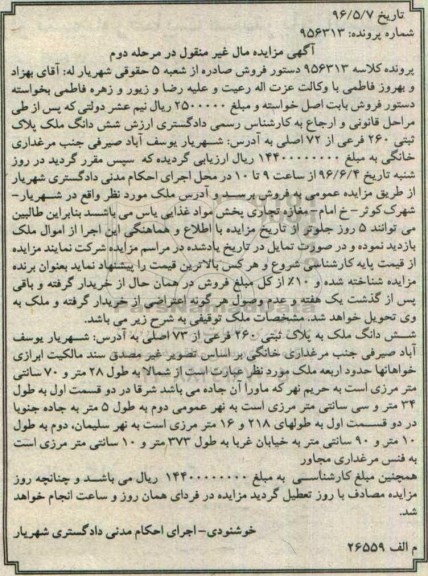 مزایده,مزایده ششدانگ ملک به پلاک ثبتی 260 فرعی