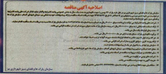 آگهی مناقصه, مناقصه واگذاری پارک 22 بهمن جهت نگهداری اصلاحیه 