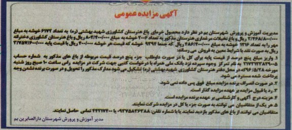 آگهی مزایده عمومی ،آگهی مزایده عمومی  محصول خرمای باغ هنرستان