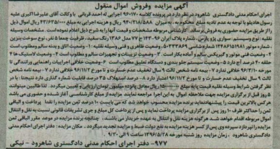 آگهی مزایده و فروش اموال منقول، مزایده سواری پژو پارس
