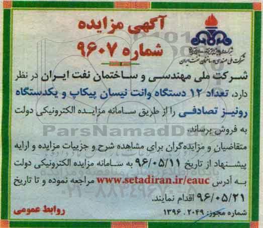 آگهی مزایده , مزایده فروش تعداد 12 دستگاه وانت نیسان پیکاپ و ...