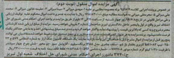 آگهی مزایده اموال منقول, مزایده یک دستگاه کامیون جک آراز - نوبت دوم 