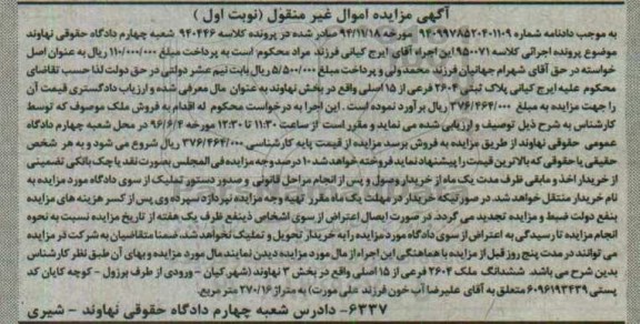 مزایده,مزایده ششدانگ ملک بخش سه نهاوند نوبت اول
