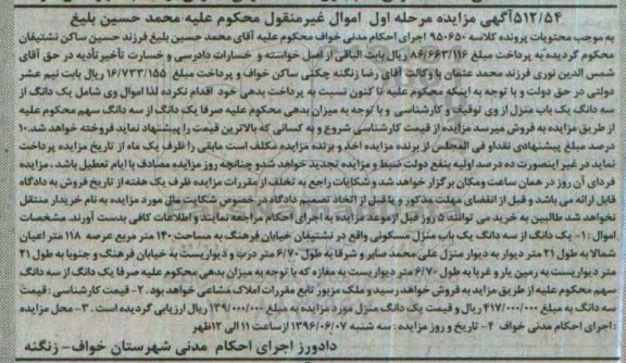 مزایده,مزایده یک دانگ از سه دانگ منزل مسکونی عرصه 140متر