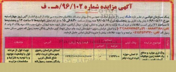 مزایده,مزایده فروش ملک مساحت عرصه 173300مترمربع