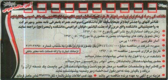 آگهی مناقصه ، مناقصه  امور تهیه ، طبخ و توزیع غذای