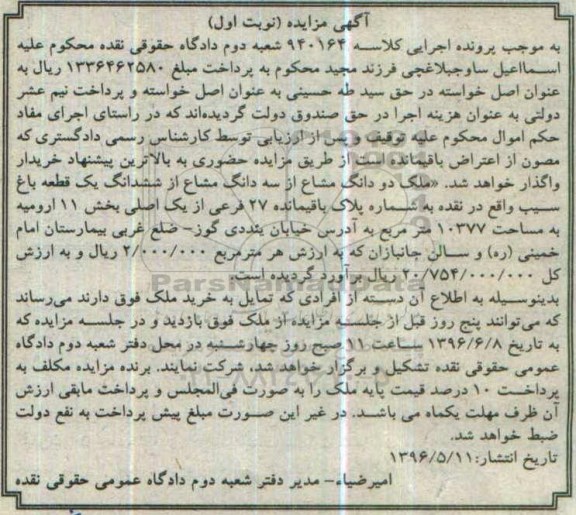 مزایده,مزایده دو دانگ مشاع از سه دانگ مشاع از باغ نوبت اول