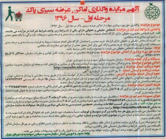 آگهی مزایده , مزایده واگذاری اماکن عرضه سبزی پاک