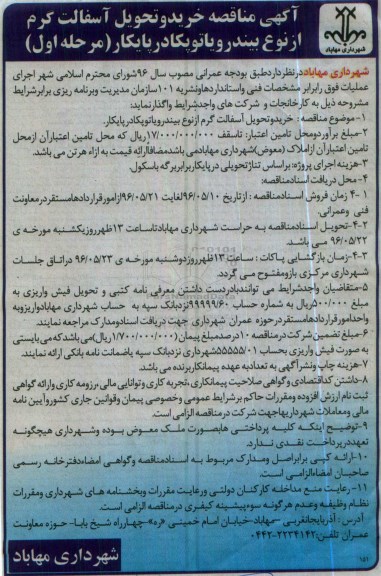 آگهی مناقصه , مناقصه خرید و تحویل آسفالت گرم از نوع بیندر و یا توپکا