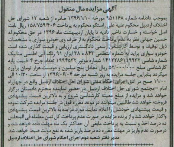 آگهی مزایده مال منقول , مزایده فروش خودرو سواری پراید