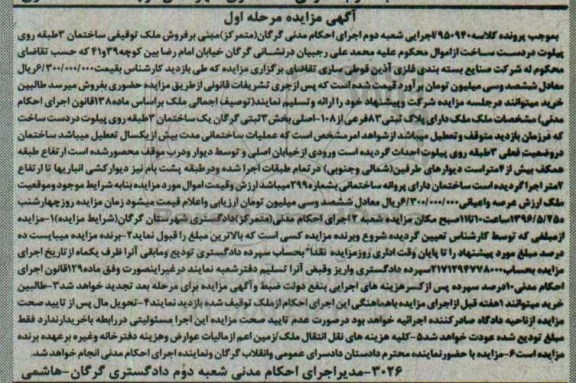مزایده,مزایده ملک بخش سه ثبتی گرگان مرحله اول