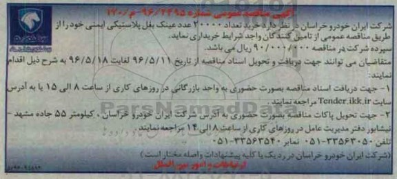 آگهی مناقصه عمومی , مناقصه خرید تعداد 20000 عدد عینک بغل پلاستیکی