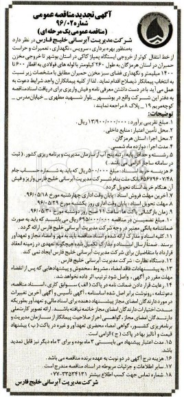 تجدید مناقصه عمومی , تجدید مناقصه بهره برداری ، سرویس ، نگهداری ، تعمیرات و حراست از خط انتقال ...