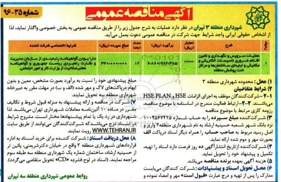 مناقصه عملیات سرویس و نگهداری و تامین اقلام ضروری تاسیسات ...