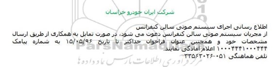 فراخوان, فراخوان اجرای سيستم صوتی سالن کنفرانس