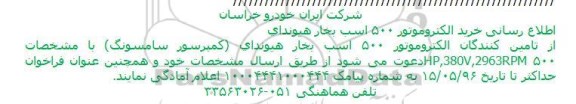 فراخوان, فراخوان خرید الکتروموتور 500 اسب بخار هیوندای