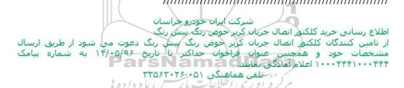 فراخوان, فراخوان خرید كلكتور اتصال جریان كریر حوض رنگ پیش رنگ